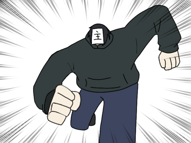 （ネタが）止まらない主