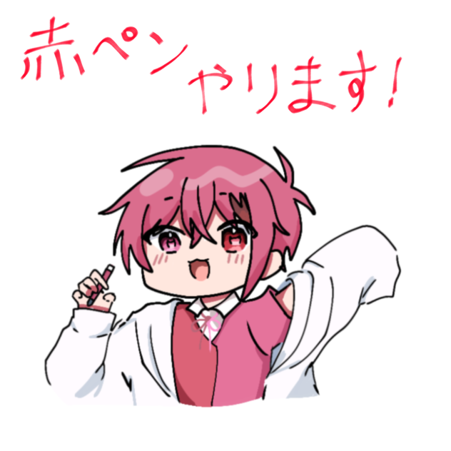 赤ペンやります!