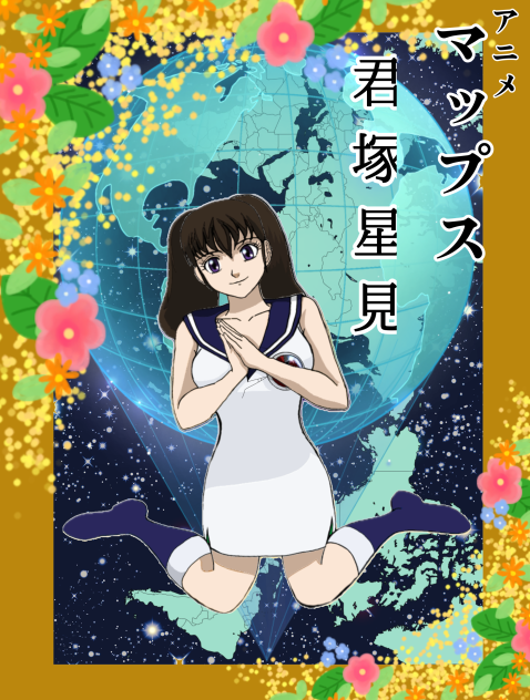 アニメ マップス・君塚星見