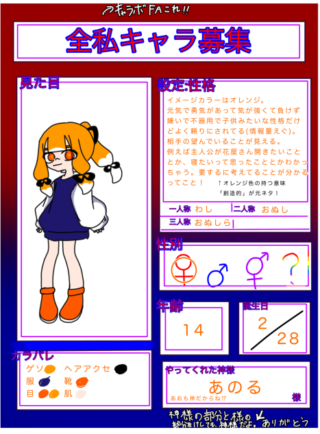 キャラ募やったぁぁ！