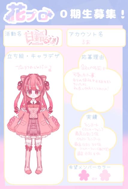花プロ応募！修正版