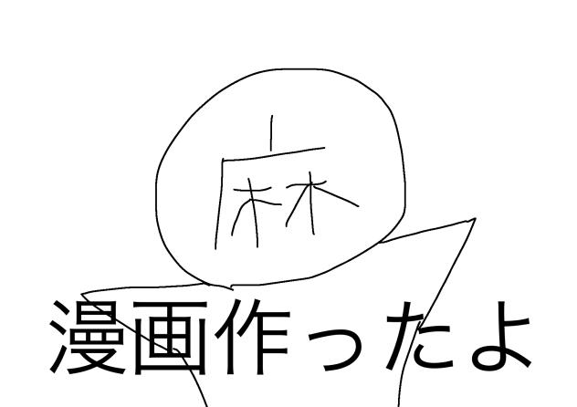 漫画作ったよ