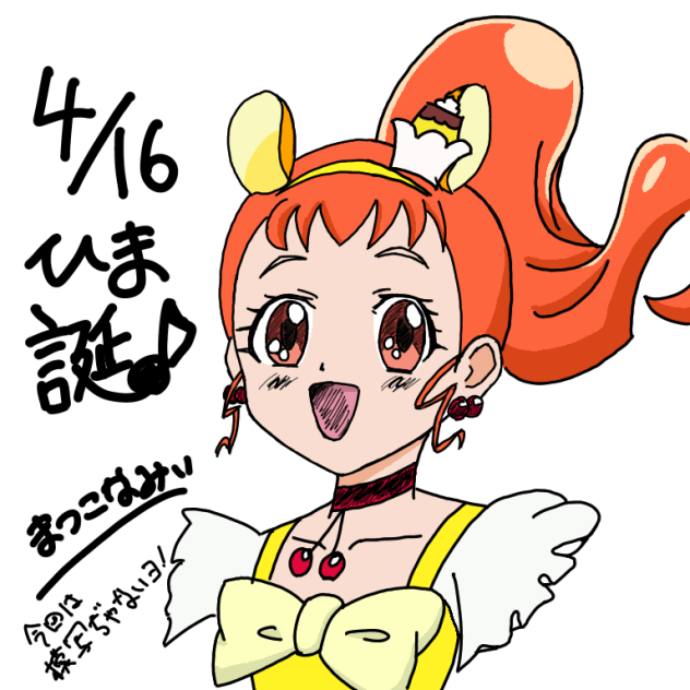 ひま誕 2018