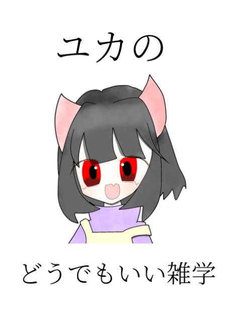 ユカのどうでもいい雑学
