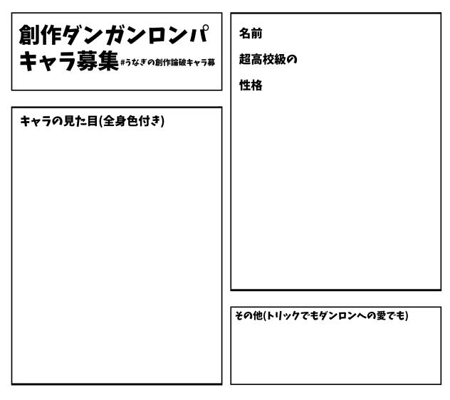 創作論破キャラ募集