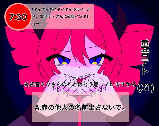 ダイダイダイダイダイキライの重音テトさんにインタビュー