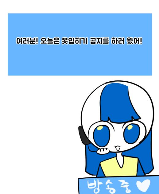 네온TV(6) 콜라보,옷입히기 공지