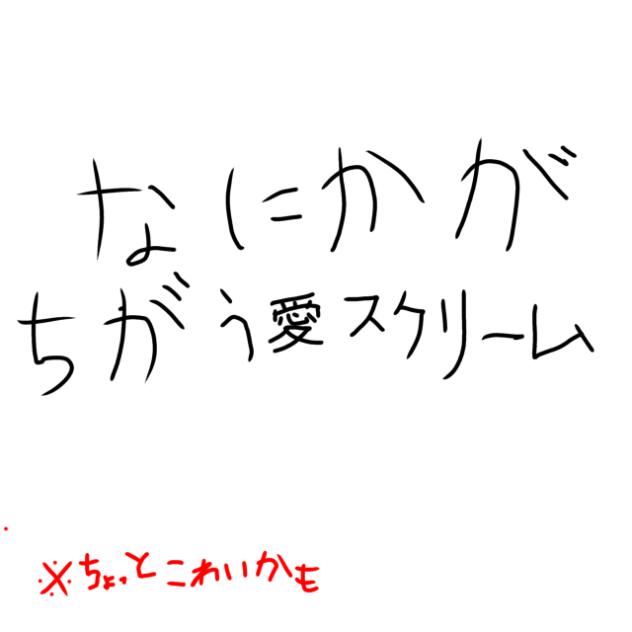 なにかがちがう愛スクリーム