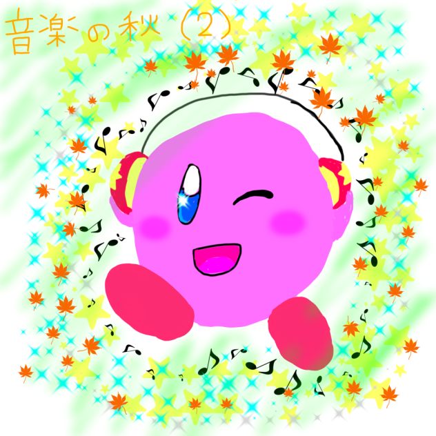 音楽の秋(2)