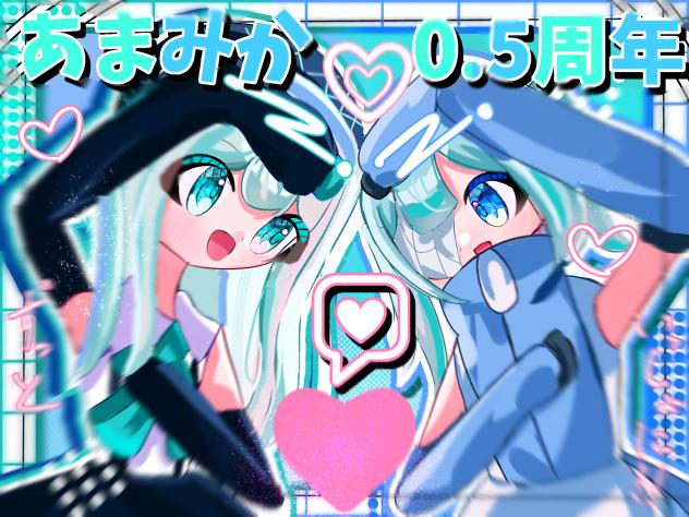 🩵あまみか0.5周年🩵