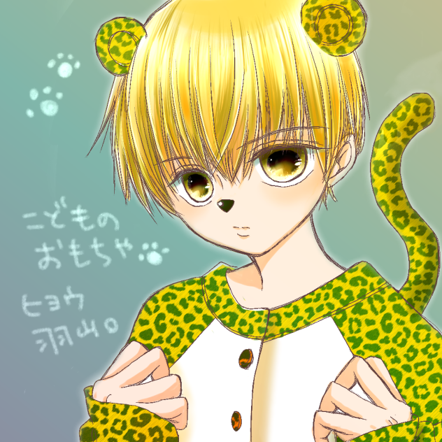 こどものおもちゃの羽山