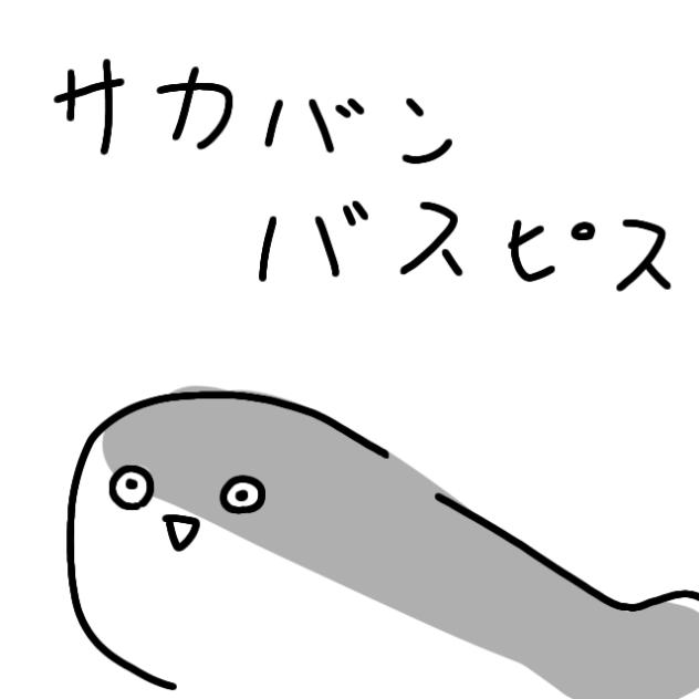 サカバンバスピス