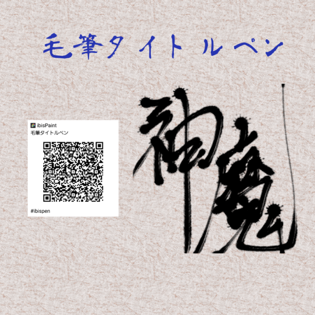 毛筆タイトルペン