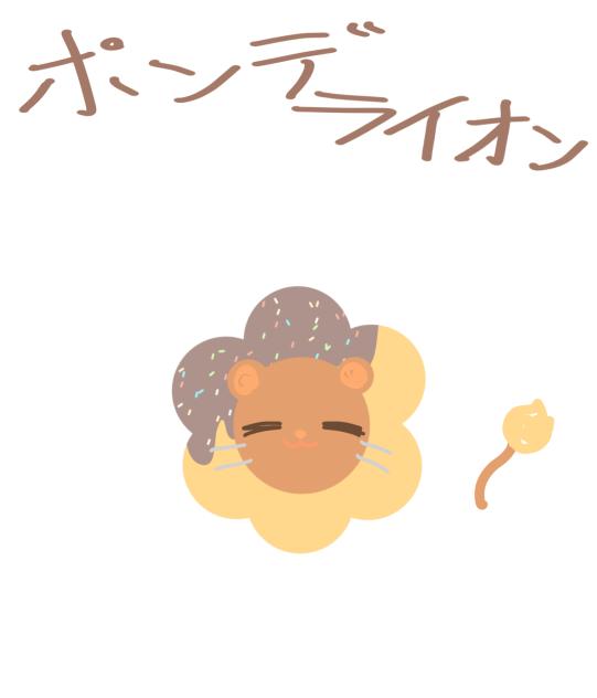 ポンデライオン