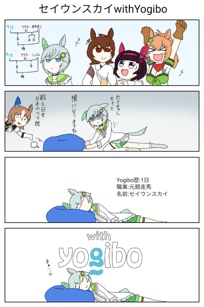 セイウンスカイwithYogibo【ウマ娘】