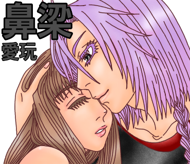 キスする場所の意味、第5弾！鼻梁へのキス→愛玩！