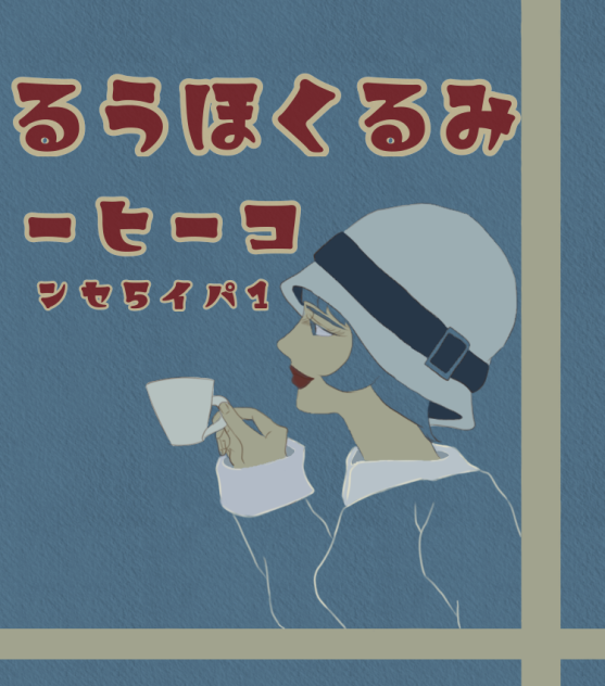 大正モガ