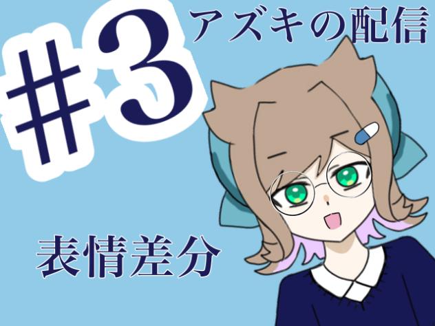 アズキの配信　#3 表情差分