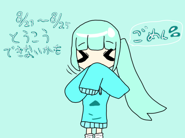 らくがき　8.23     速報