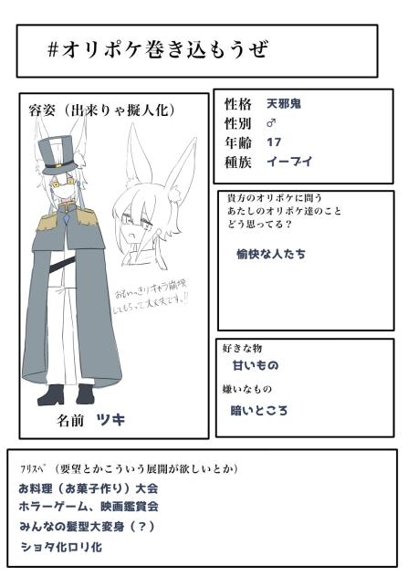 ＃オリポケ巻き込もうぜ