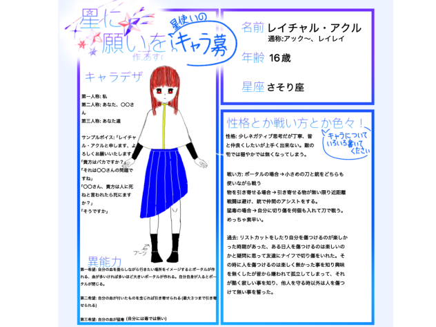 星に願いを　キャラ募集　レイチャル・アクル