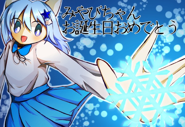 雅美ちゃんの誕生日