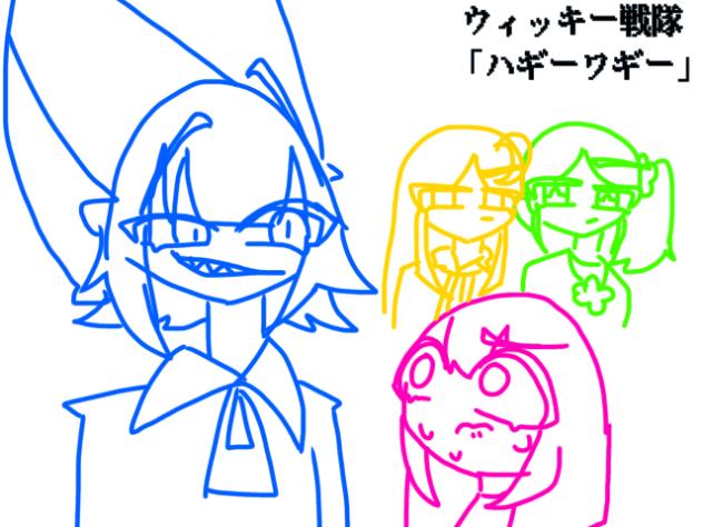 ウィッキー戦隊「ハギーワギー」