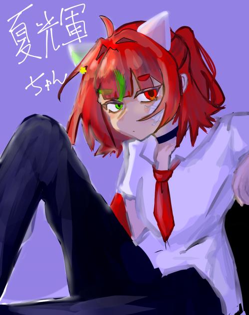 夏輝ちゅわん