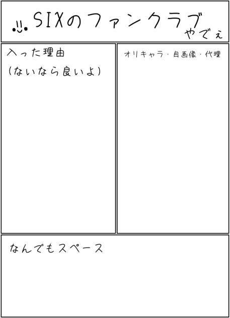 SIXファンクラブ