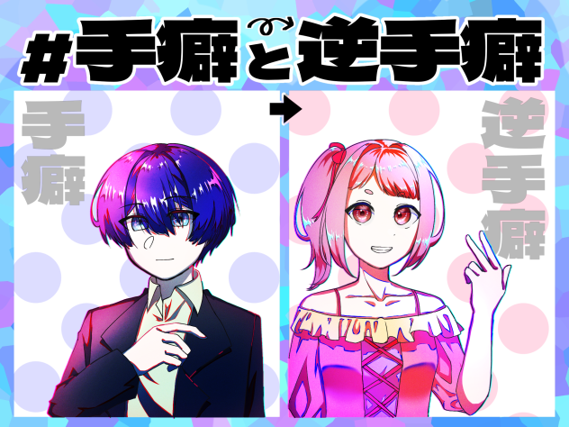 手癖と逆手癖