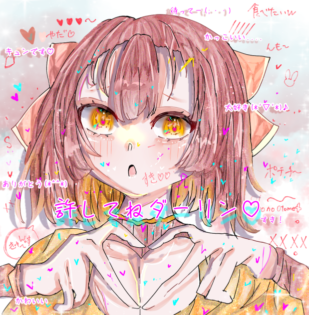 許してねダーリン♡