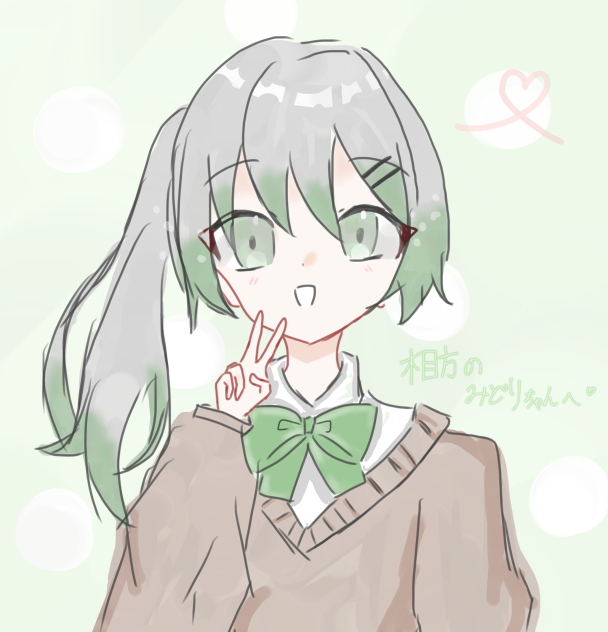 みどりちゃんへ