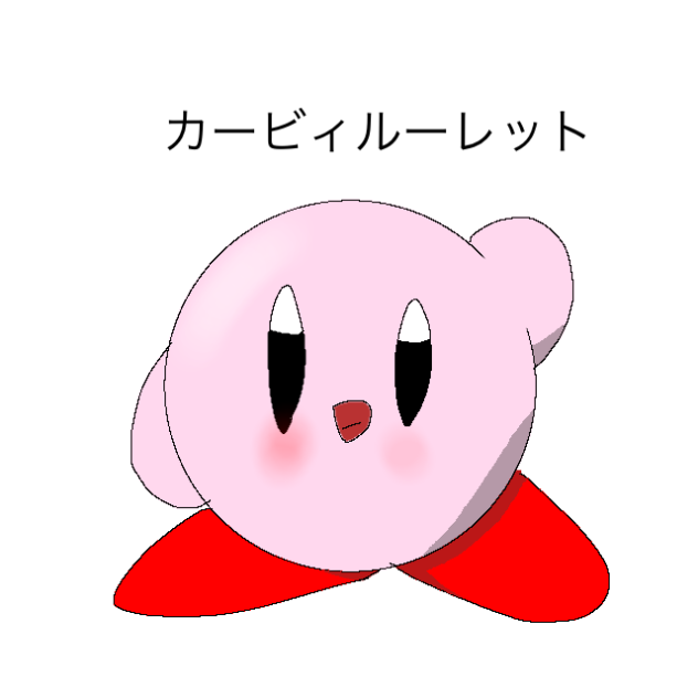 カービィルーレット