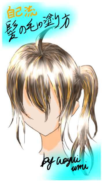 髪の毛の塗り方