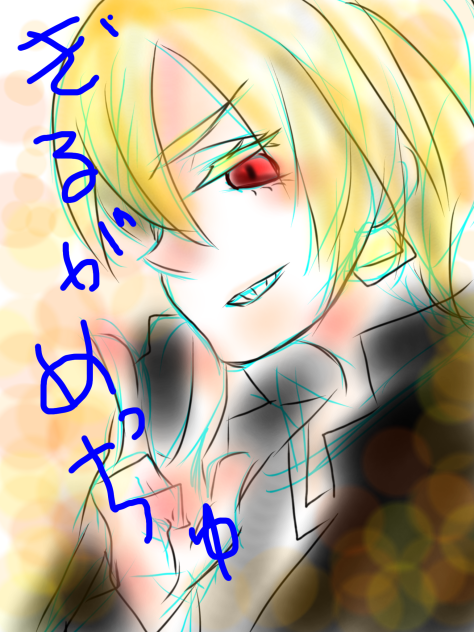 ギル様