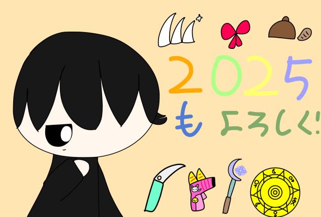 2025年もよろしく‼︎