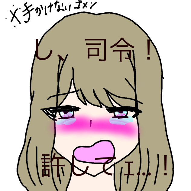 し、司令！許してｪ…！