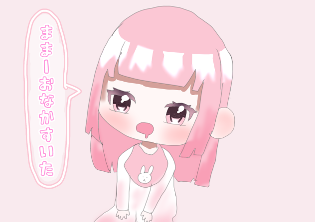 りりあ　赤ちゃんになる