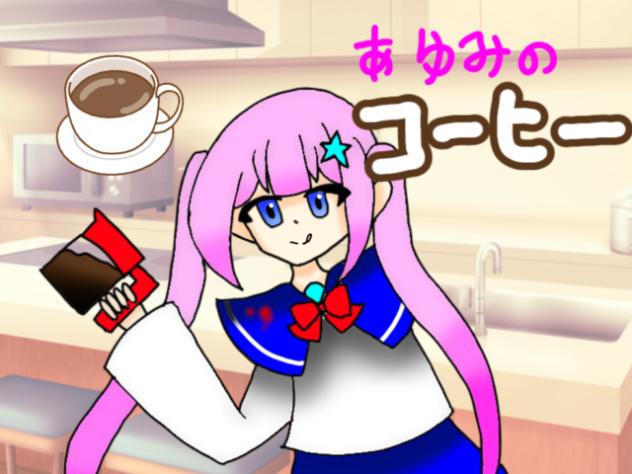あゆみのコーヒー
