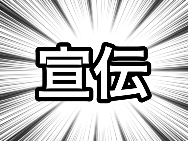 宣伝！