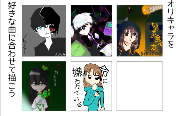 オリキャラを好きな曲に合わせて描こう