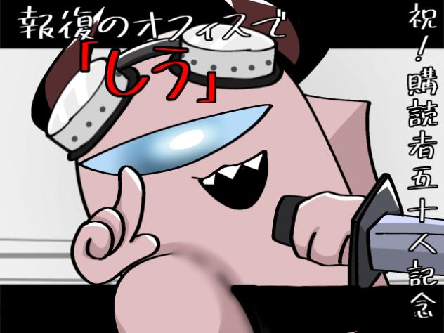 報復のオフィスで【しう-meme】購読者五十人突破おめでとう！