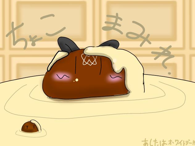 ちょこまみれ。