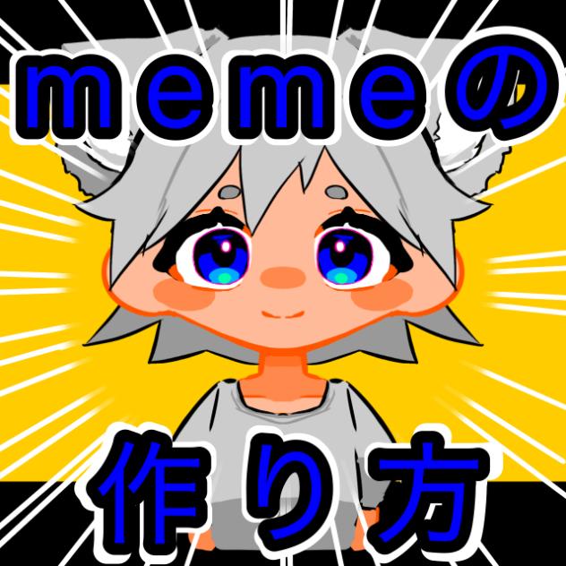 memeの作り方