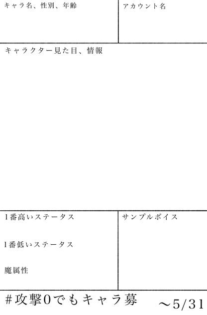 #攻撃0でもキャラ募