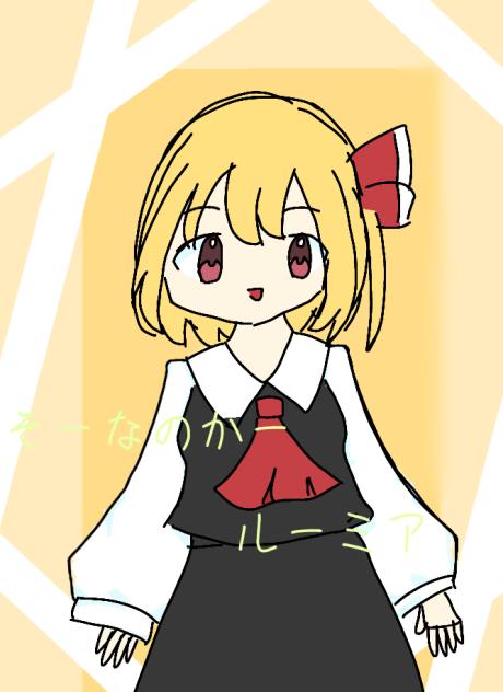 ルーミア