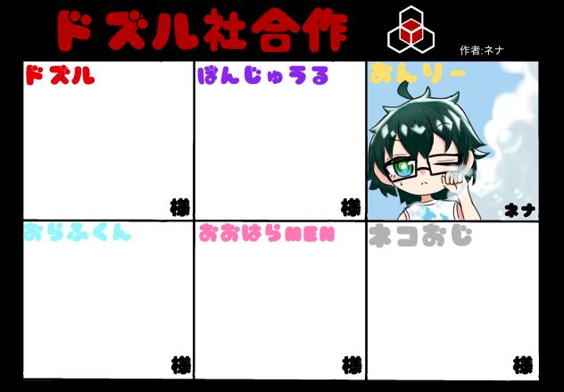 ドズル社合作
