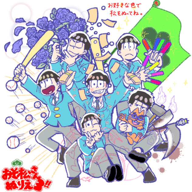 無敵六つ子戦隊【ぬりえ】塗らせて頂きました！