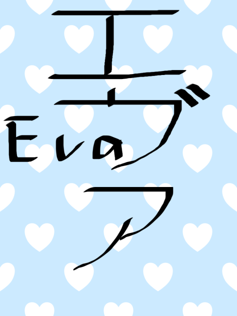 エヴァ　Eva