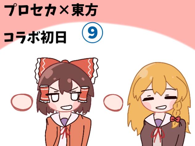 プロセカ×東方　「⑨編」